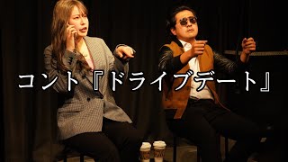 コント「ドライブデート」