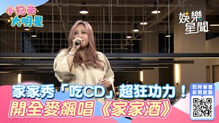 辦公室演唱會／家家秀「吃CD」超狂功力！開全麥飆唱《家家酒》高音秒爆雞皮｜娛樂星聞