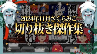 【2024/11月】魔女っ子みこめっとにミオスバみこ旅行！さくらみこ爆笑厳選11月切り抜きまとめ！【ホロライブ/さくらみこ/切り抜き】 #さくらみこ