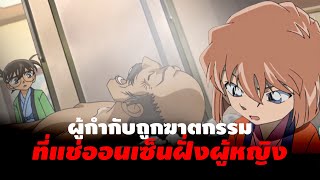 ห้องปิดตายออนเซ็น | ฉากห้องปิดตายไอน้ำ - Conan Case