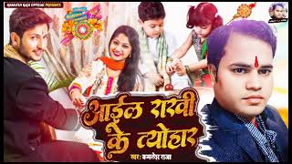 आईल राखी के त्योहार !! Raksha bandhan song #kamlesh_raja Rakhi song bhojpuri new rakhi song