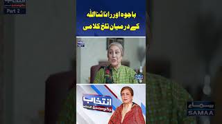 Bajwa Aur Rana Sanaullah Ke Darmiyan Talkh Qalami | SAMAA TV  #jugnumohsin #NabeelaSanaullah #PMLN