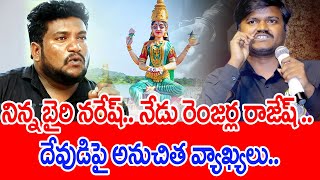 నిన్న బైరి నరేష్.. నేడు రెంజర్ల రాజేష్ .. దేవుడిపై అనుచిత వ్యాఖ్యలు.. | #SPT