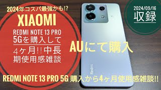 Redmi Note 13 Pro 5G を購入して4ヶ月!!中長期使用感雑談!!📱🙄🤗🐬🐬【2024/09/16収録】