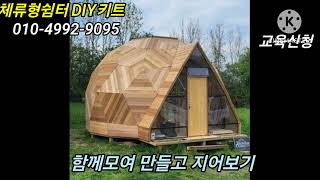 [체류형쉼터 집짓기] 내집은 내가짓는다ㆍ나홀로 돔집짓기ㆍDIY 돔하우스 키트출시 ㆍ10평체류형쉼터 만들기체험교육ㆍ돔건축학교ㆍ돔글램핑ㆍ천막형쉼터만들기ㆍ돔앤돔 010-4992-9095