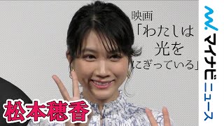 松本穂香、透明感ある役演ずるも撮影中にブチギレ!? 監督の暴露に「捏造です」 映画『わたしは光をにぎっている』完成披露試写会