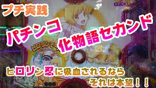 【パチンコ化物語2】プチ実践パチンコ〈物語〉シリーズ セカンドシーズン～ヒロリン忍に吸血されるなら、それは本望！！～