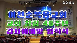 화평방송 - 이천순복음교회, 창립 46주년 감사예배및 임직식 ... 김명현 목사   (20200713) HPBS