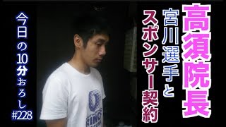 【高須院長 宮川選手とスポンサー契約】#228 エル・カブキの今日の10分おろし 2018/9/19