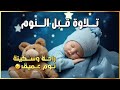 قران كريم بصوت جميل جدا للنوم العميق 😌 راحة نفسية لا توصف 🎧 Quran Recitation