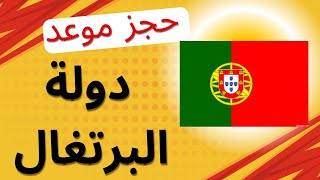 حجز موعد في دولة البرتغال blsportugal  سياحة - عقد عمل - بحث عن عمل 2024