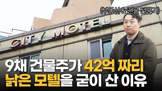 2억 5천으로 42억 짜리 건물주 되는 방법 (돈은 이렇게 불리는 겁니다)