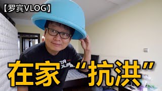 【罗宾VLOG】⚠️武汉下大雨  我家下小雨⚠️ 我在家抗洪