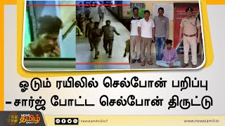 ஓடும் ரயிலில் செல்போன் பறிப்பு - ராணிப்பேட்டை ரஜினி கைது | Chennai Cellphone Theft