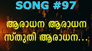 ARADHANA ARADHANA /ആരാധന ആരാധന സ്തുതി / Satheesh Ananthapuri