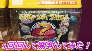 【ガチャ開封動画】1回200円で何が出てくるかわからない？ひみつカプセルを5回回して来たので開封してみた！