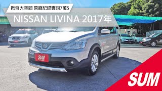 【SUM中古車】NISSAN LIVINA 2017年 掀背大空間 原廠紀錄實跑7萬5 嘉義市 北港路