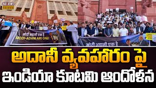 అదానీ వ్యవహారం పై ఇండియా కూటమి ఆందోళన | NDIA bloc MPs hold Protest over Adani issue at Parliament