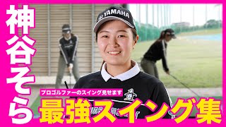 【神谷そら】飛ばし屋の圧倒的スイング全部見せます！フジサンケイ女王