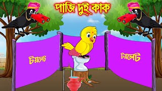 পাজি দুই কাক | Paji Dui Kak | Bangla Cartoon | Thakurmar Jhuli | Pakhir Golpo | Tuntuni Golpo