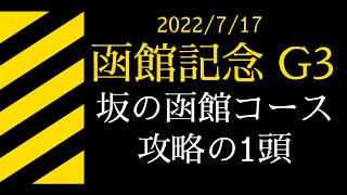 2022 函館記念G3　2000mハンデ　本命＆穴馬