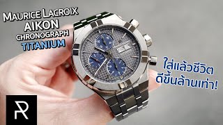 Maurice Lacroix Aikon Chronograph Titanium เรือนใหญ่แต่ใส่โคตรสบาย! - Pond Review