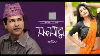 Shonshar | সংসার | আসিফ আকবর | Asif Akbar | সংসার মানে তোমার আমার কুটুর কুটুর গল্প