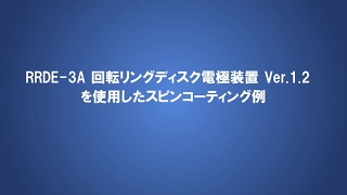 RRDE-3A 回転リングディスク電極装置を使用したスピンコーティング