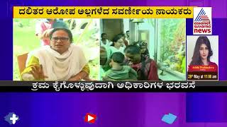 Dalits Barred To Enter Into Temple In Belagavi: ಸವರ್ಣೀಯರಿಂದ ದಲಿತರಿಗೆ ಬಹಿಷ್ಕಾರ ಆರೋಪ । Suvarna News