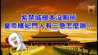 紫禁城根本沒廁所，皇帝嬪妃門人有三急怎麼辦？原來他們都是這樣解決的...！【楓牛愛世界】