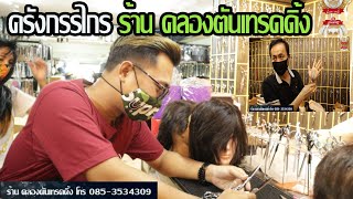 จัดกรรไกรใหม่ ชี้เป้าร้าน คลองตันเทรดดิ้ง ครังกรรไกร และ อุปกรณ์ทำผม