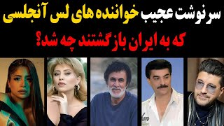 سرنوشت عجیب و جنجالی خواننده های لس آنجلس که به ایران بازگشتند چه شد؟از اوین تا مرگ...