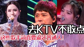 KTV最难歌曲大盘点！一般人根本不敢唱！每一首都是毁天灭地的高音！#苏见信 #黄霄云 #邓紫棋 #GEM