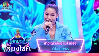 สาวเฒ่ามักบ่าวส่ำน้อย - รำไพ แสงทอง | ไมค์หมดหนี้ เสี่ยงโชค