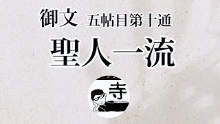 「聖人一流」真宗大谷派(お東)  御文  拝読