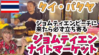 タイ ・ パタヤ ジョムティエンナイトマーケット 探訪 名物パッタイ屋 も紹介します！