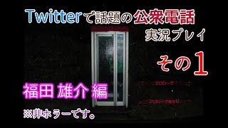 Twitterで話題の【公衆電話】実況プレイ　その1