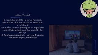 SAU กลยุทธ์การตลาดยุคดิจิทัล 2-67 สร้างกลยุทธ์ โทรทัศน์