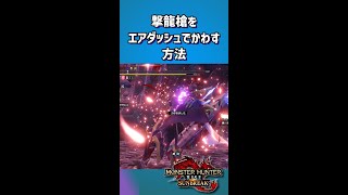 ナルハタタヒメの撃龍槍をエアダッシュで避ける方法【モンハンサンブレイク】【MHRS】　#shorts