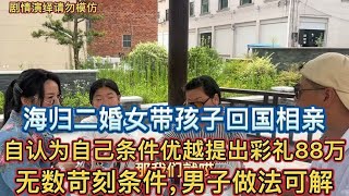 海归二婚女带孩子回国相亲，条件高的离谱还调侃国内小伙怒怼！