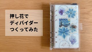 初めてのディバイダーづくり│押し花│紫陽花