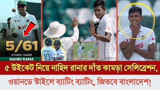 গতির ঠেলায় ইনজুরি দুজন! ৫ উইকেট নিয়ে রানার দাঁত কামড়া সেলিব্রেশন, অর্ধেক ম্যাচ জিতেছে বাংলাদেশ?