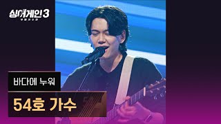 [4K/1열 직캠🎥] 54호 가수 '바다에 누워'♪ 싱어게인3 (singagain3)