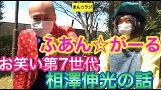 ふあん☆がーる、お笑い第7世代相澤伸光の話【まん☆だん太郎のまん☆ラジ】