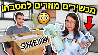 הזמנו מלא מכשירים מוזרים למטבח מ- SHEIN !!!