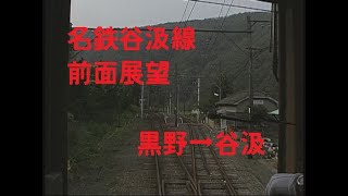 名鉄谷汲線　前面展望　黒野→谷汲