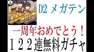 【Ｄ２メガテン】一周年記念！無料１２２連ガチャ