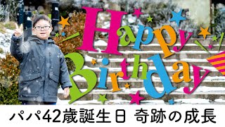 【ダウン症8歳5ヶ月】パパ42歳誕生日 誕生日に奇跡の成長を見せてくれた