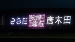 【多摩急行　フルカラーLED】【通勤車両　4000形】【新百合ヶ丘駅　同時発車】【小田急　小田急線　小田急小田原線　小田急電鉄】【神奈川県　川崎市　麻生区】