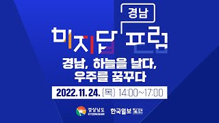 [다시보기] '경남, 하늘을 날다, 우주를 꿈꾸다' [미지답 경남포럼 - 우리의 미래, 지방에 답이 있다 ]